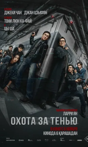 Охота за тенью смотреть онлайн